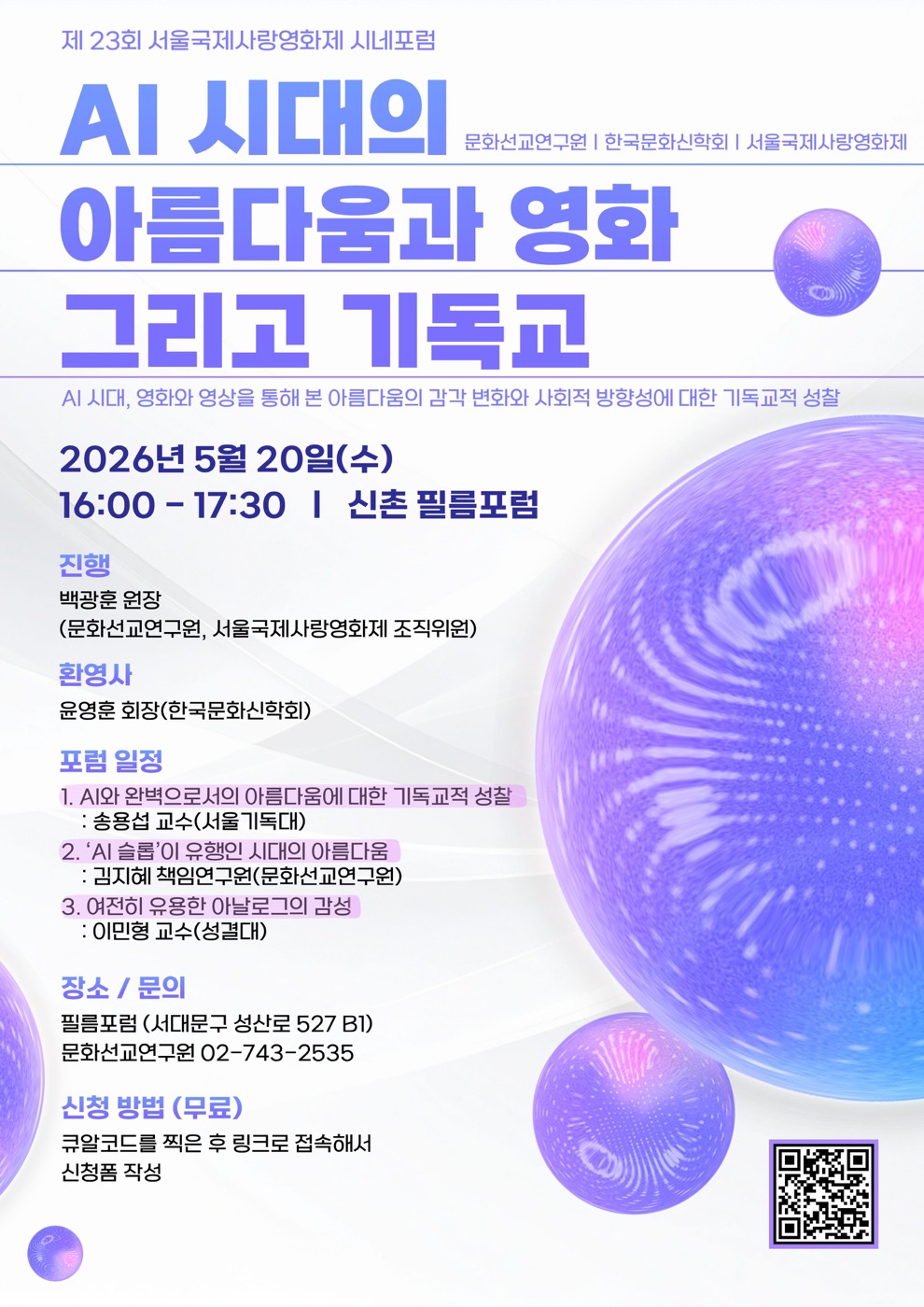 2026 시네포럼 문화선교연구원 AI 포스터